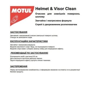 Очиститель внешних поверхностей мото шлема MOTUL 102992 (фото 1)
