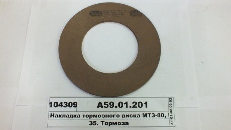 Накладка диска гальмового МТЗ-50, 80,82 свердел. (вир-во) Трибо А59.01.201 (фото 1)